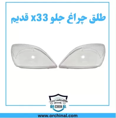 طلق چراغ جلو ام وی ام x33